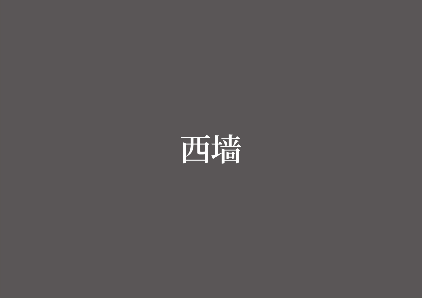 张謇小镇-海门山歌文化馆策展设计图6