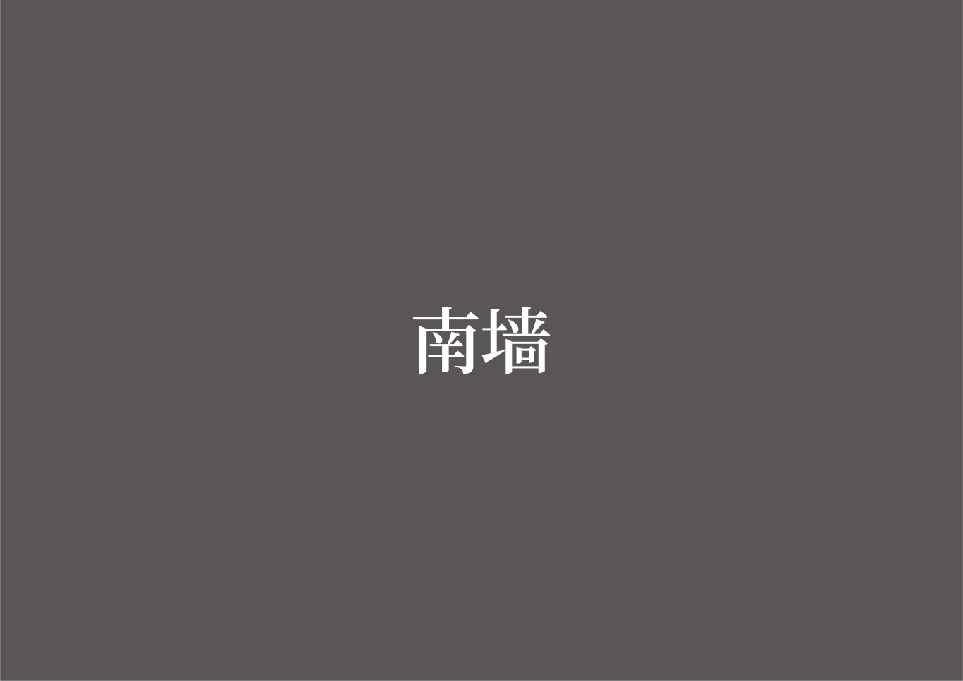 张謇小镇-海门山歌文化馆策展设计图9
