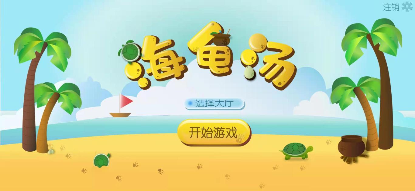 海龟汤游戏ui图1