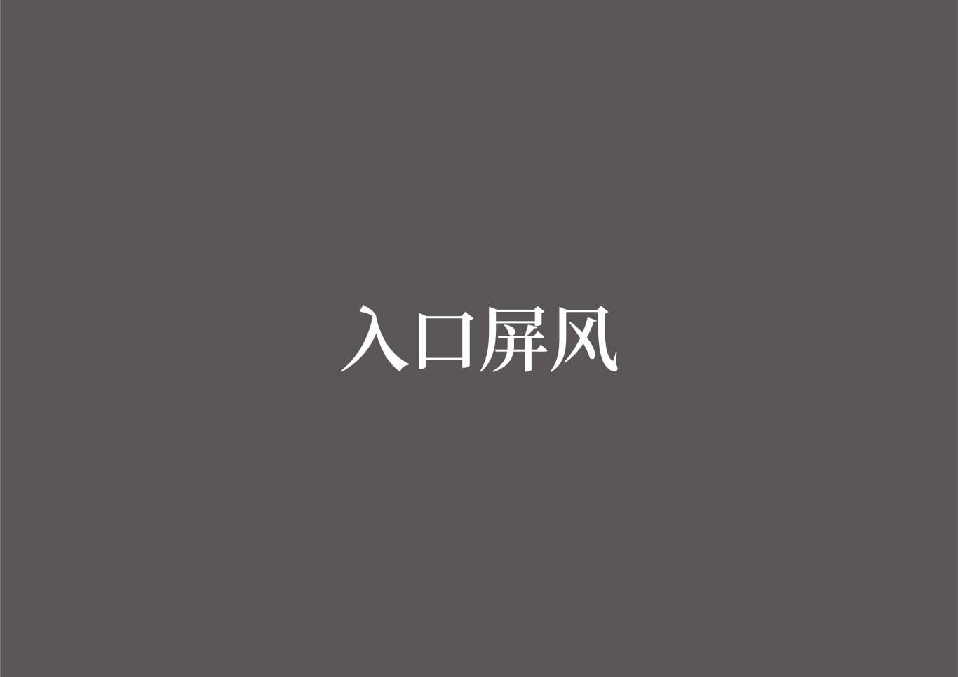 张謇小镇-海门山歌文化馆策展设计图3