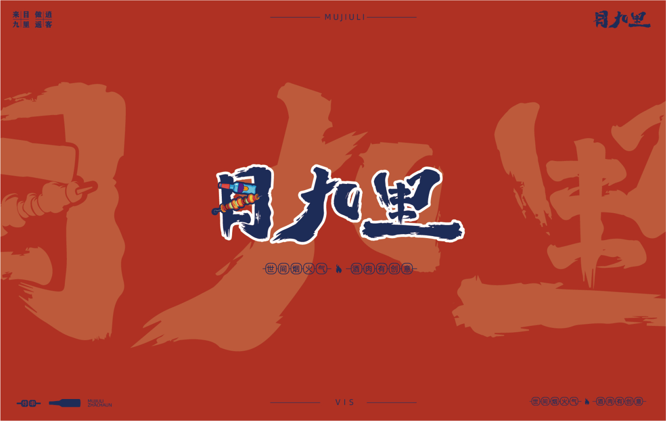 目九里餐饮品牌logo、VI、插画设计图0