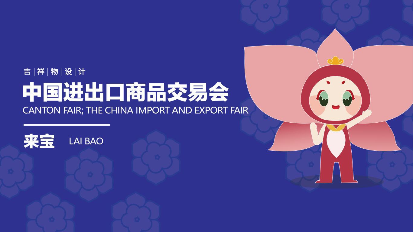 中国进出口商品交易会（广交会）吉祥物形象设计---来宝（2）图0