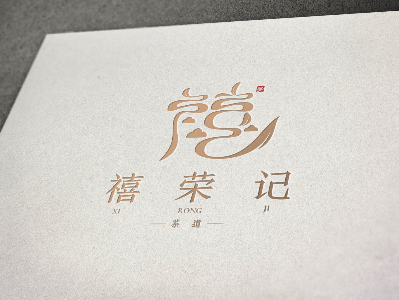 禧荣记茶行logo设计图4