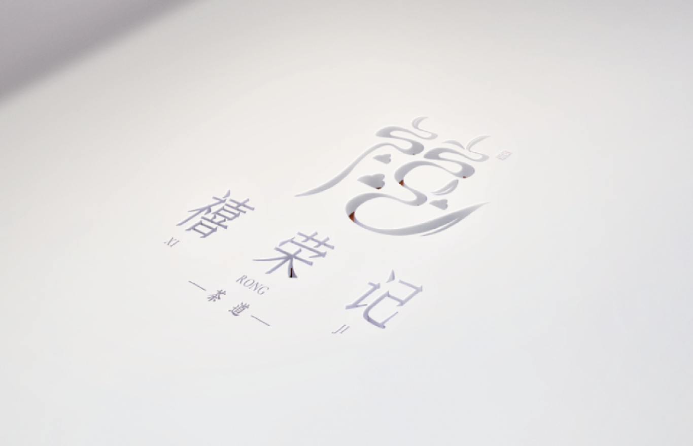 禧荣记茶行logo设计图2