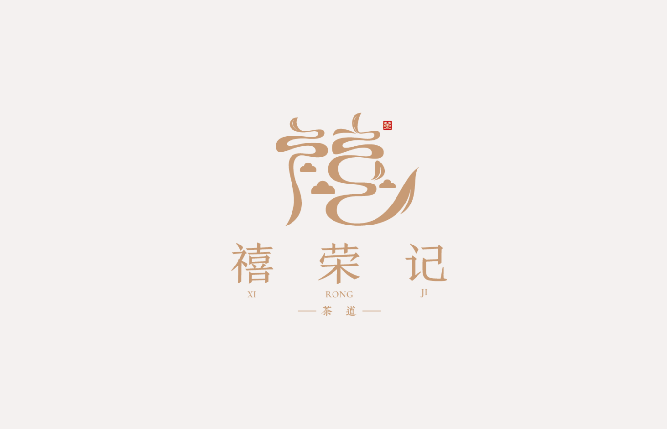 禧荣记茶行logo设计图0