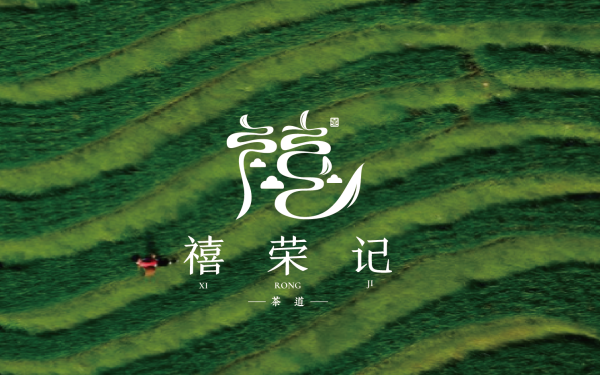禧榮記茶行logo設計