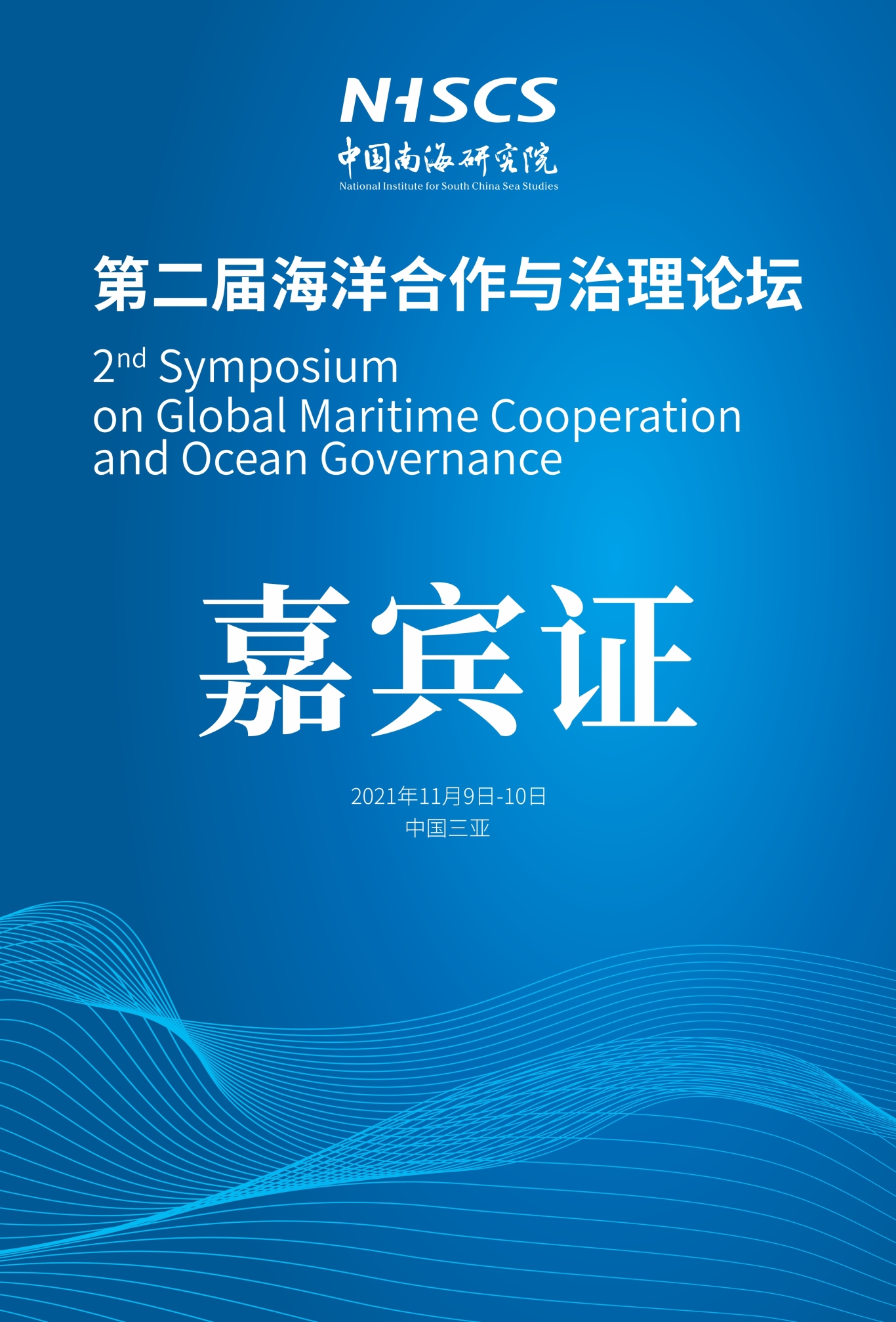 活动类-第二届海洋合作与治理论坛延展方案图6