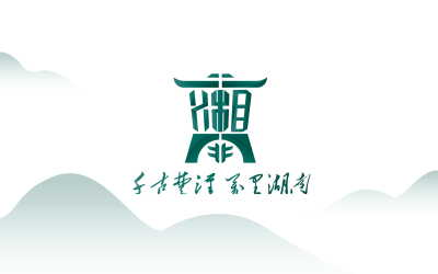 湖南省旅游标志设计