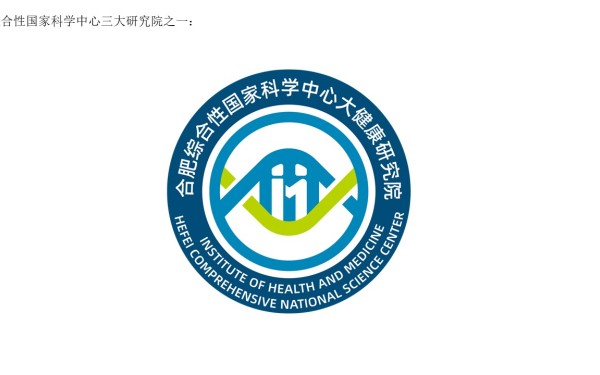 合肥綜合性國家科學中心大健康研究院標志設計