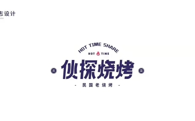 伙探燒烤-標志logo設計