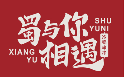 冷锅串串logo案例