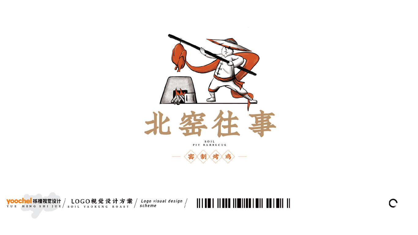 土窑烧烤logo设计图3