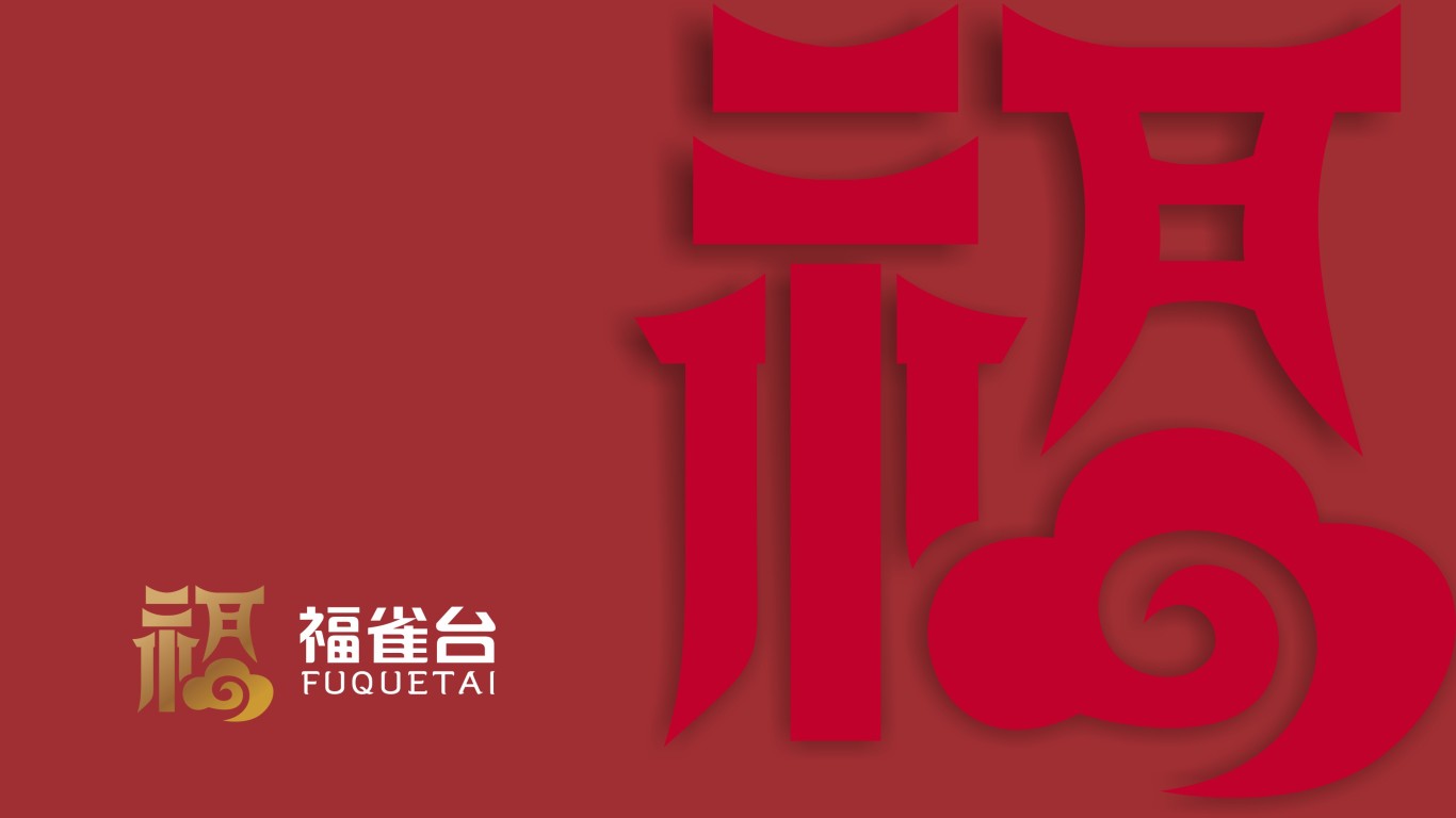 福雀臺白酒品牌LOGO設(shè)計中標(biāo)圖17