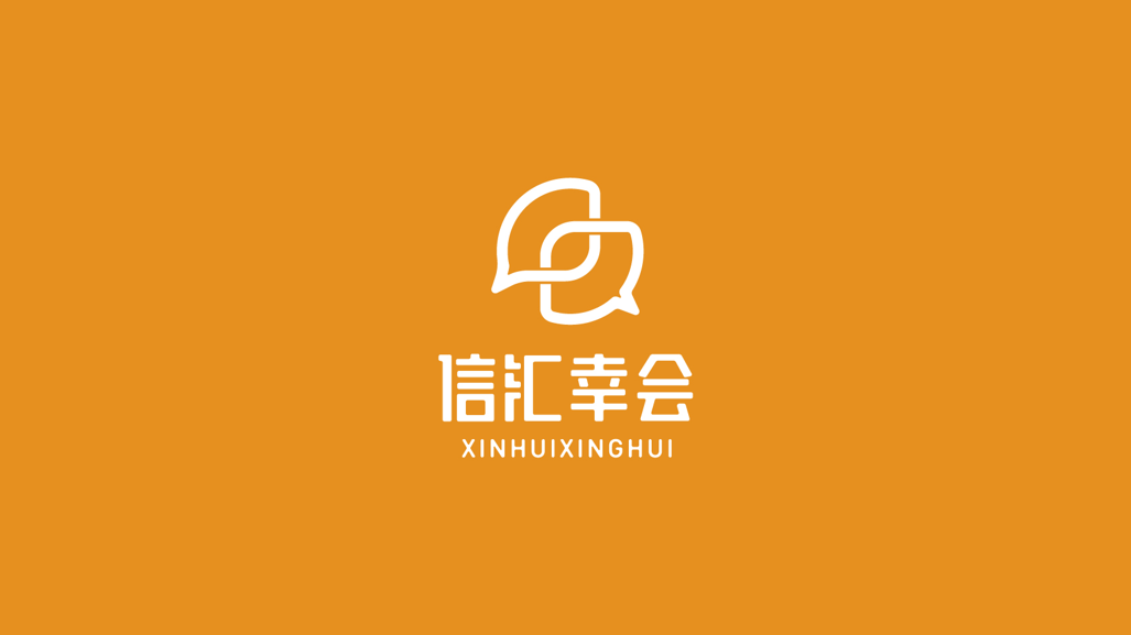 信汇幸会logo设计图0