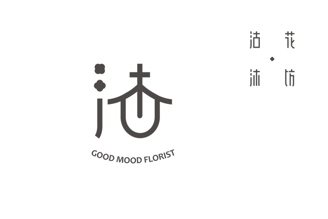 沽沐花坊️品牌LOGO设计©舟品牌图2