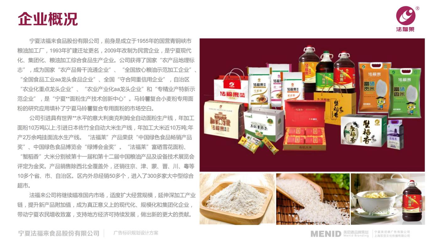 宁夏法福来食品股份有限公司广告投放方案图1