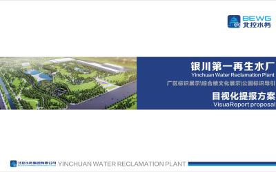 银川市第一再生水厂项目目视化设...