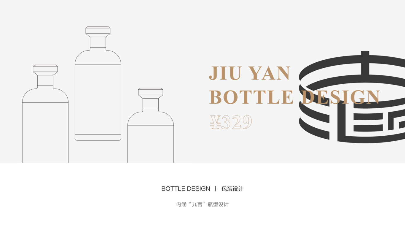 內涵酒業包裝瓶型設計圖1