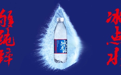 冰點水品牌LOGO包裝升級設計