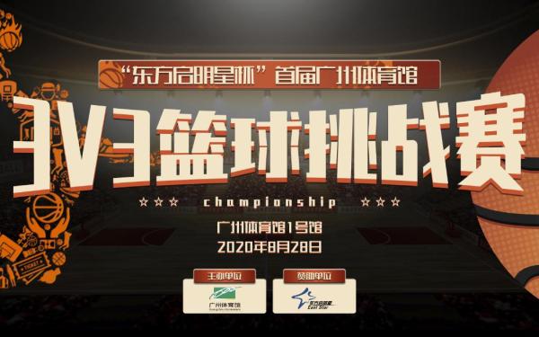 廣州體育館3人籃球賽