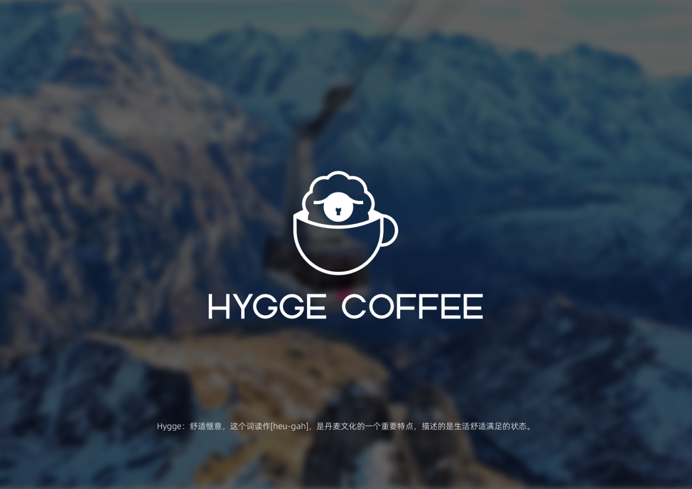 hygge coffee品牌logo設計圖1