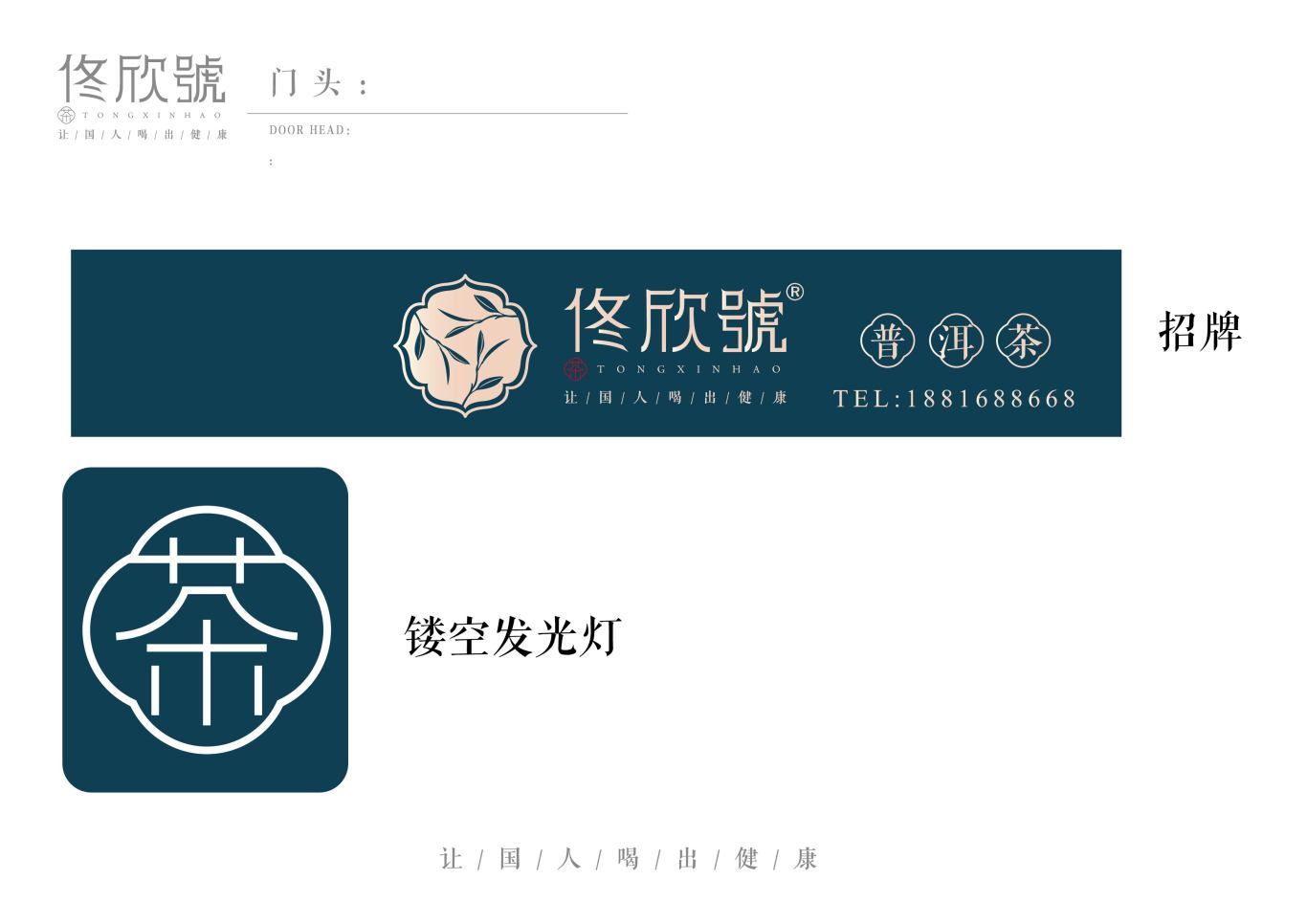佟欣号茶叶logo设计图18