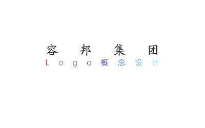 容邦集团LOGO概念设计