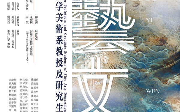 華藝·文青——台灣師范大学美術系教授及研究生作品交流展
