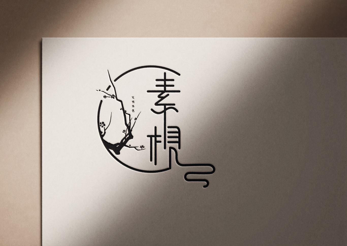 素枧品牌logo设计图3