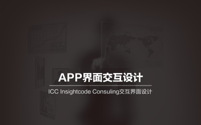 ICC思码APP界面交互设计