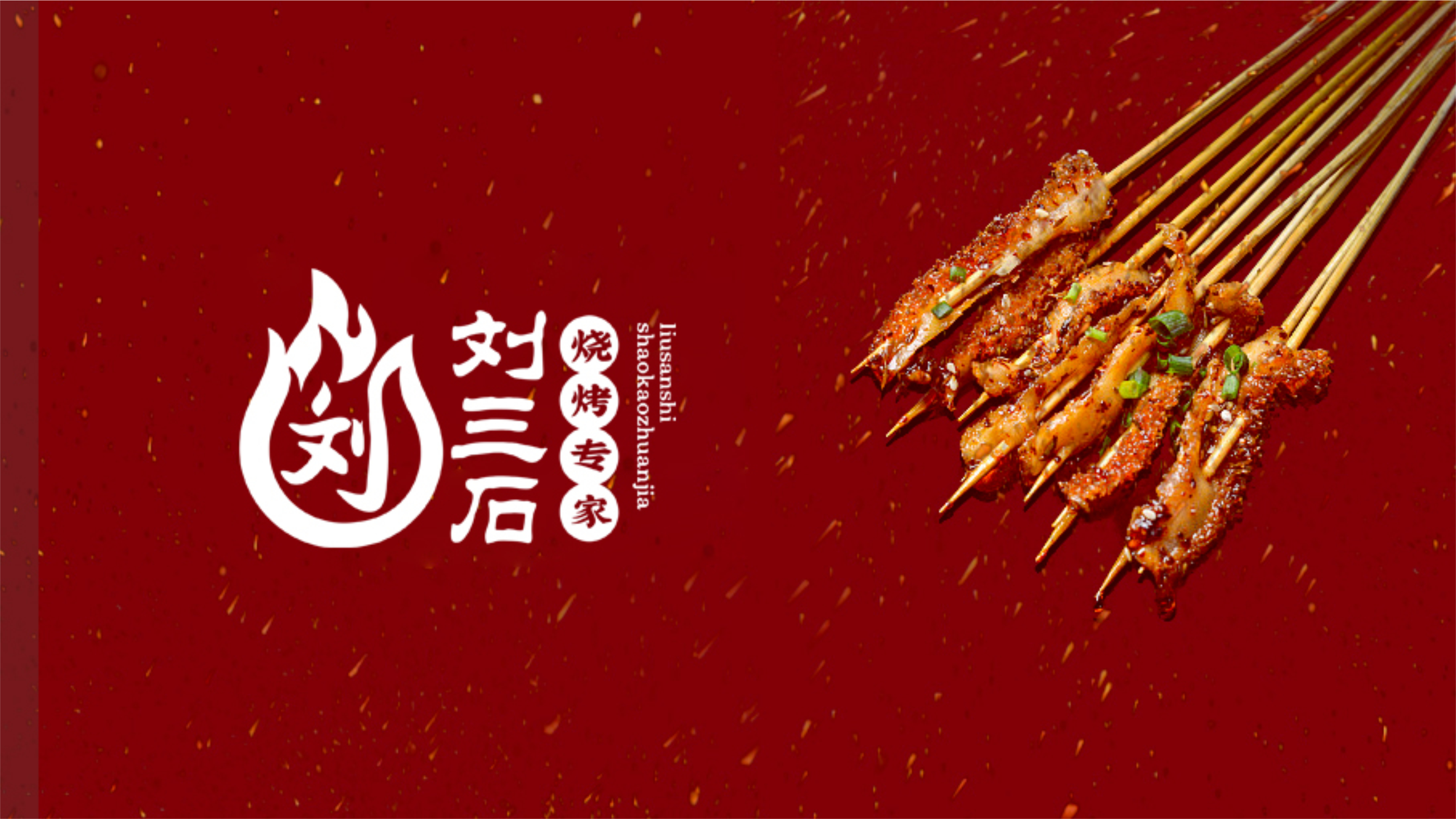 刘三石餐饮类LOGO设计