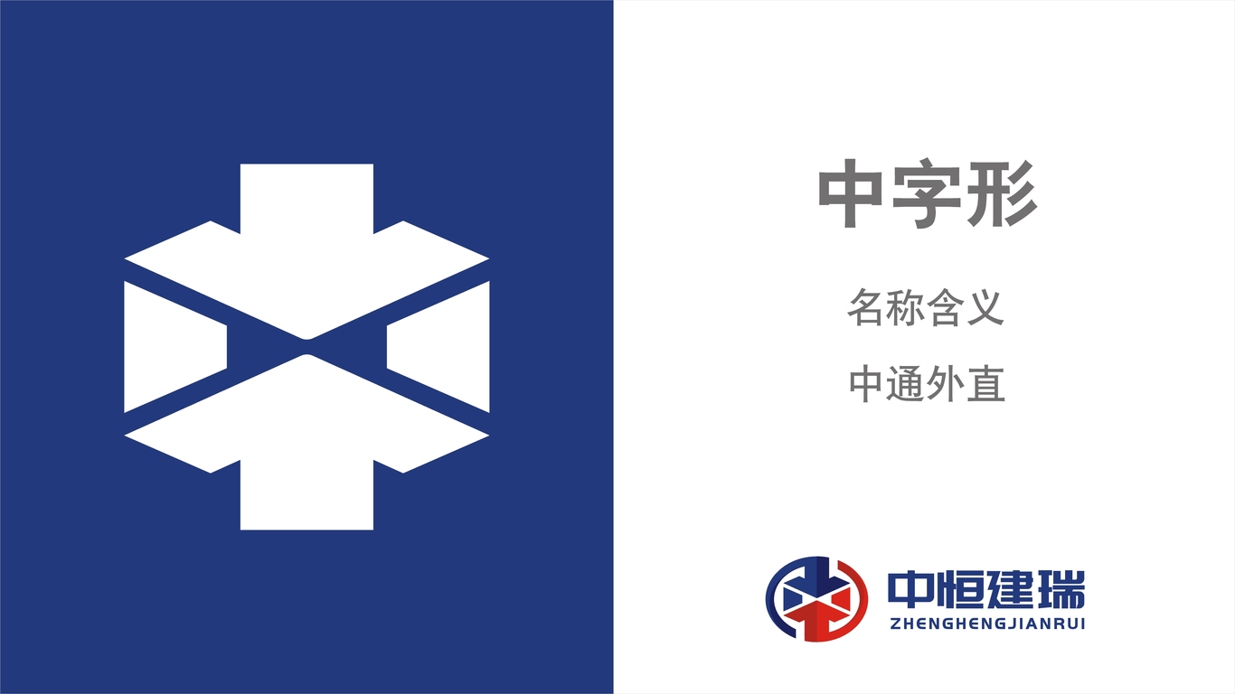 中恒建瑞建筑工程類LOGO設(shè)計(jì)中標(biāo)圖3