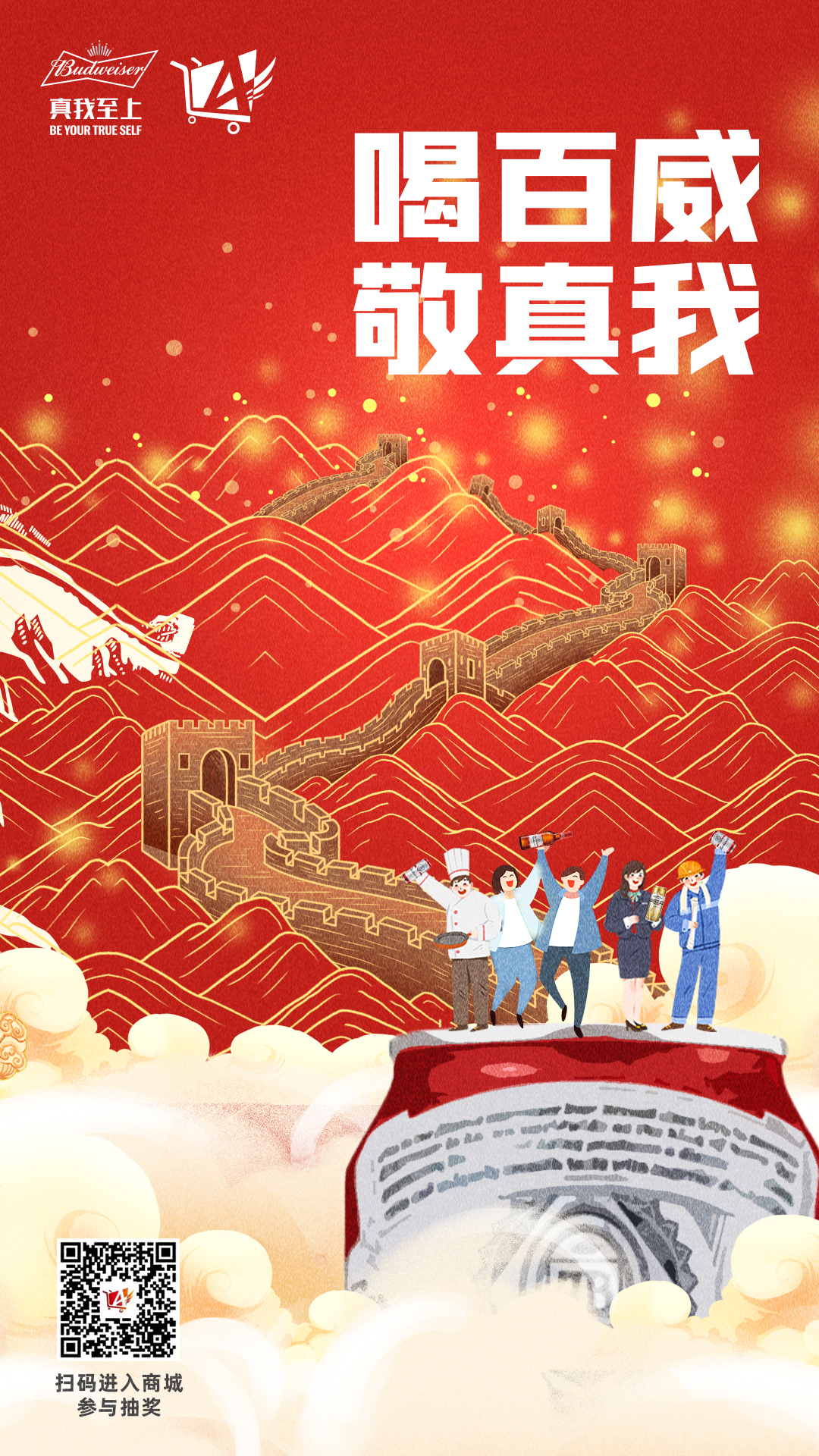 百威节日海报图1