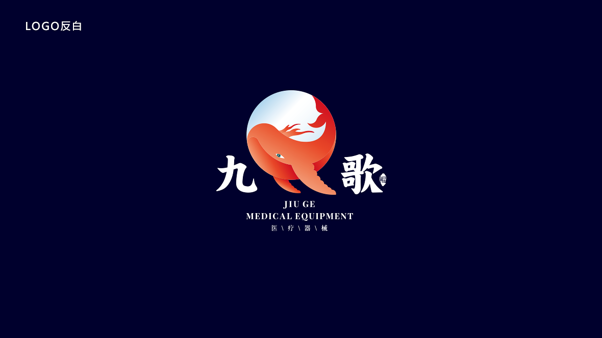 九歌醫(yī)療器械品牌LOGO設(shè)計(jì)中標(biāo)圖1