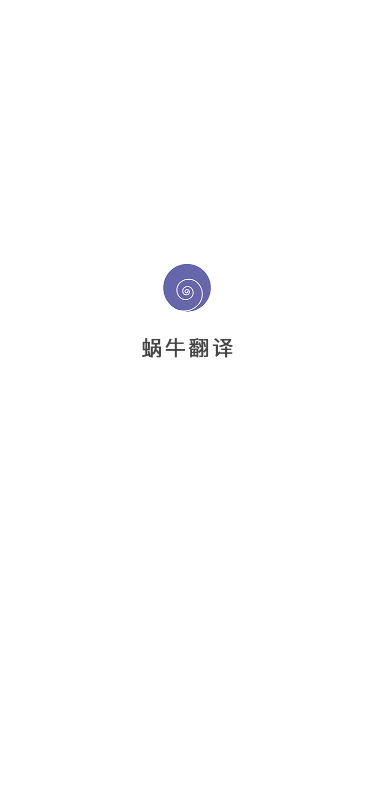 蜗牛翻译图10