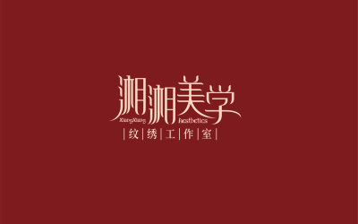 湘湘美學logo設計