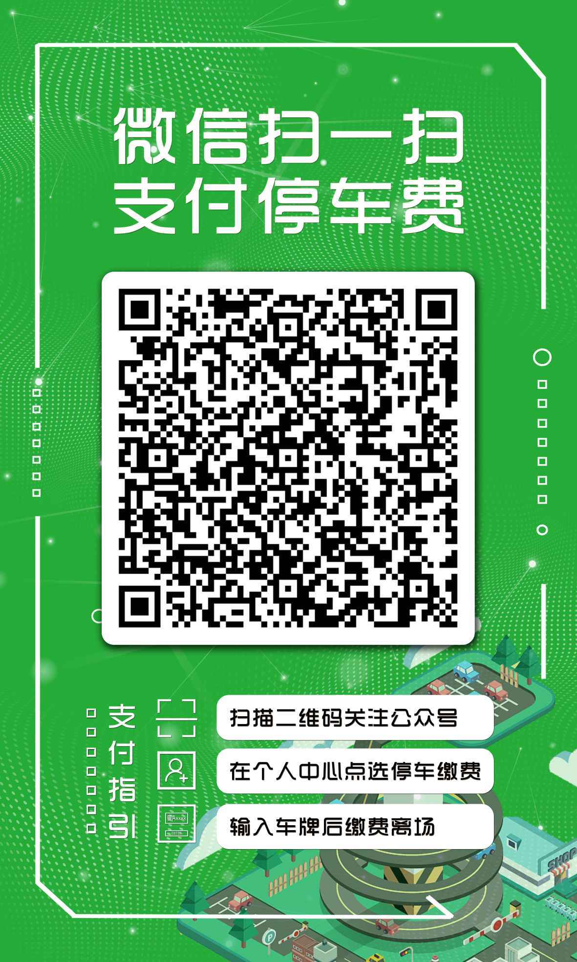 广州体育馆停车场扫码缴费项目宣传图1