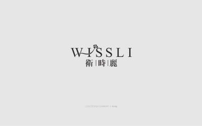 卫时丽(WISSLI)logo设计