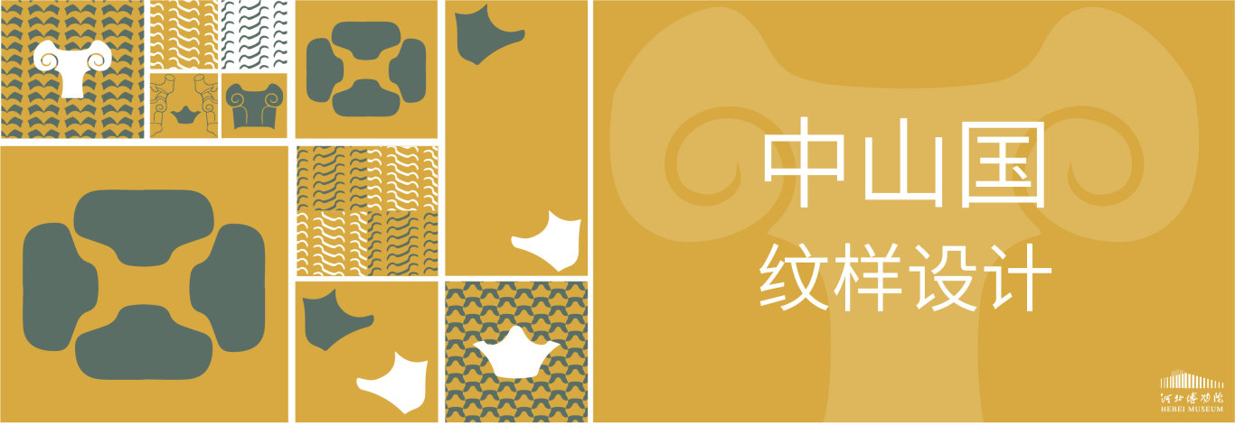中山国纹样设计图1