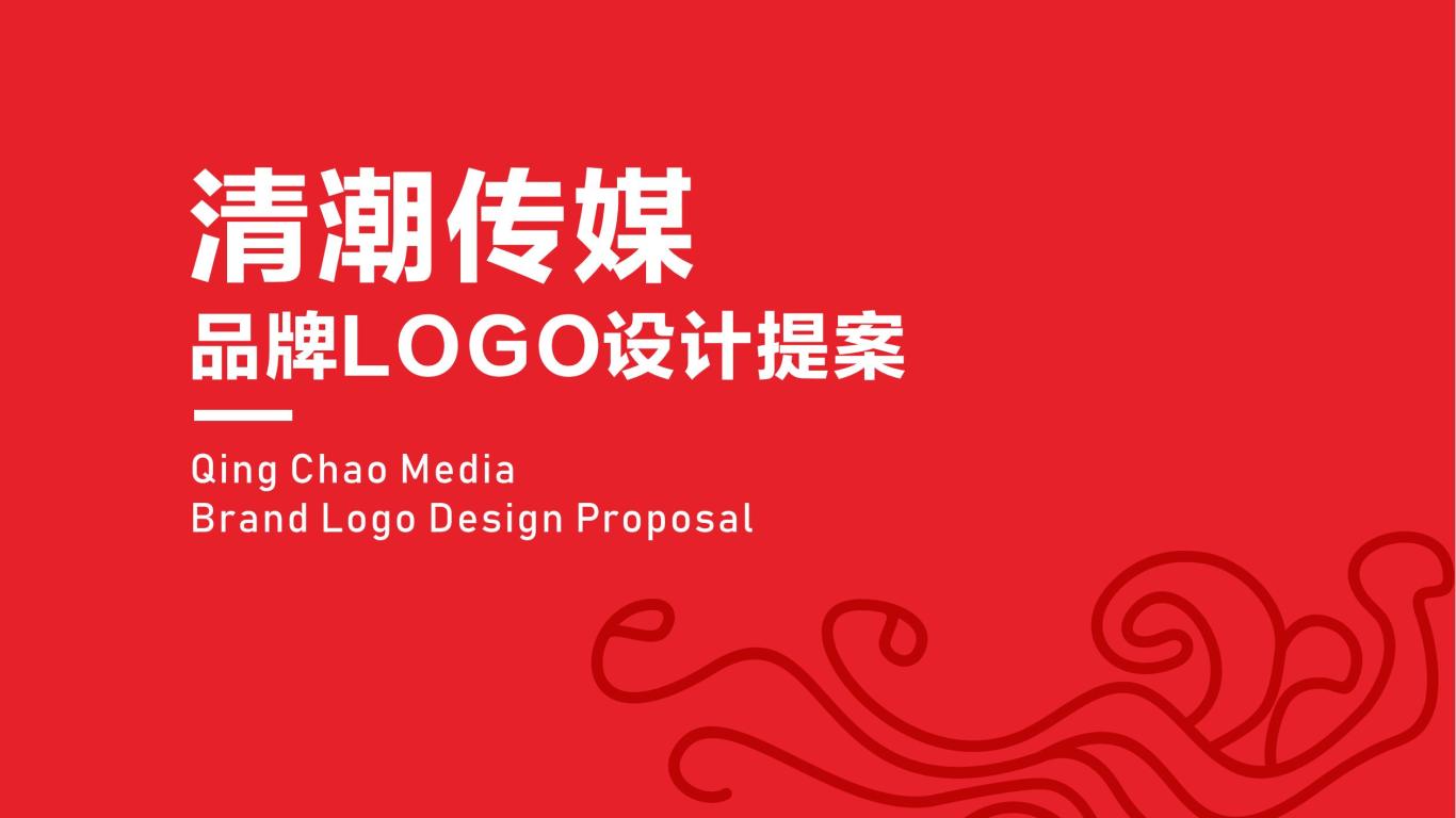 清潮文化logo设计提案图0