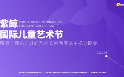 東方娃娃紫鯨國際藝術節