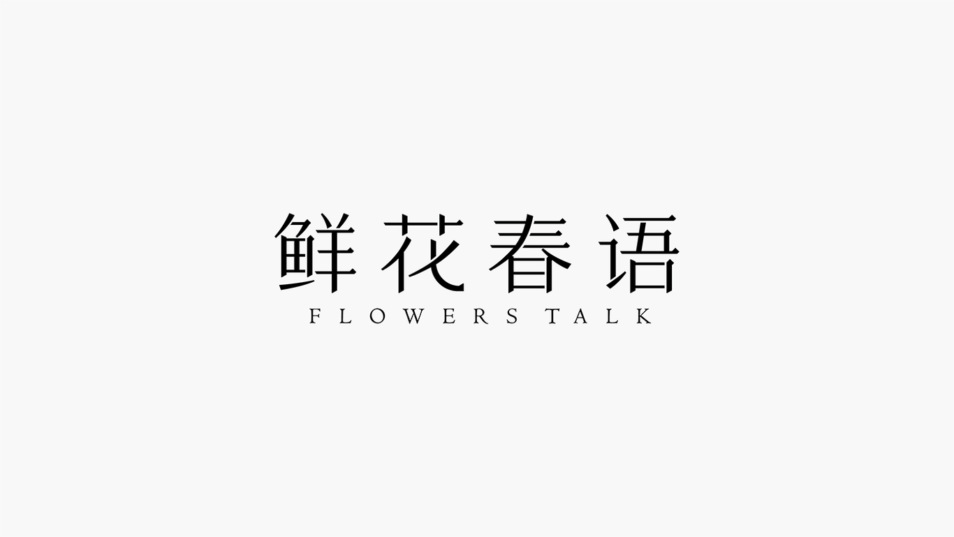 鲜花春语图1