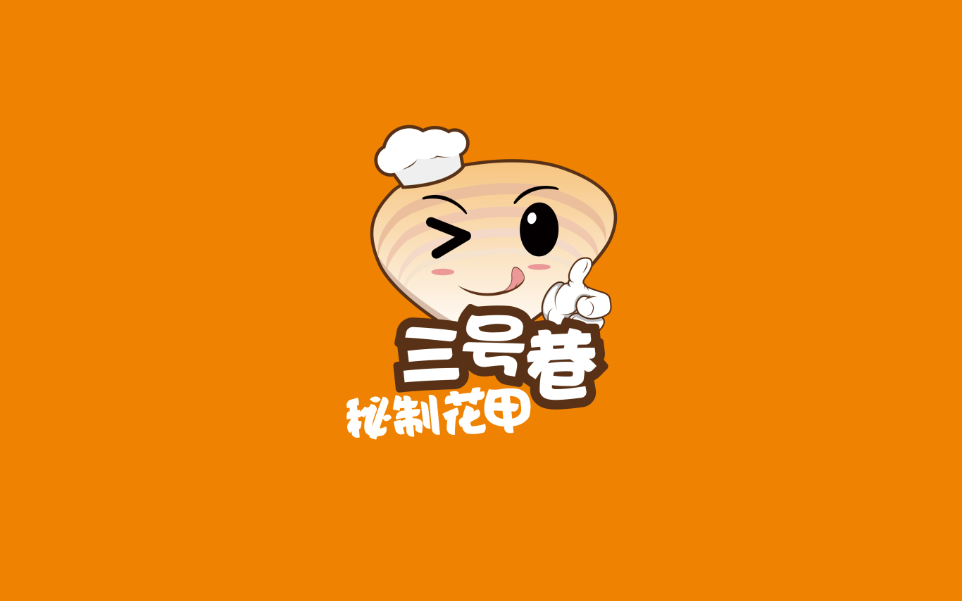 三号巷秘制花甲 logo图2