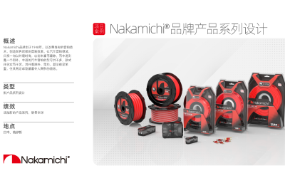 Nakamichi®品牌产品系列设计