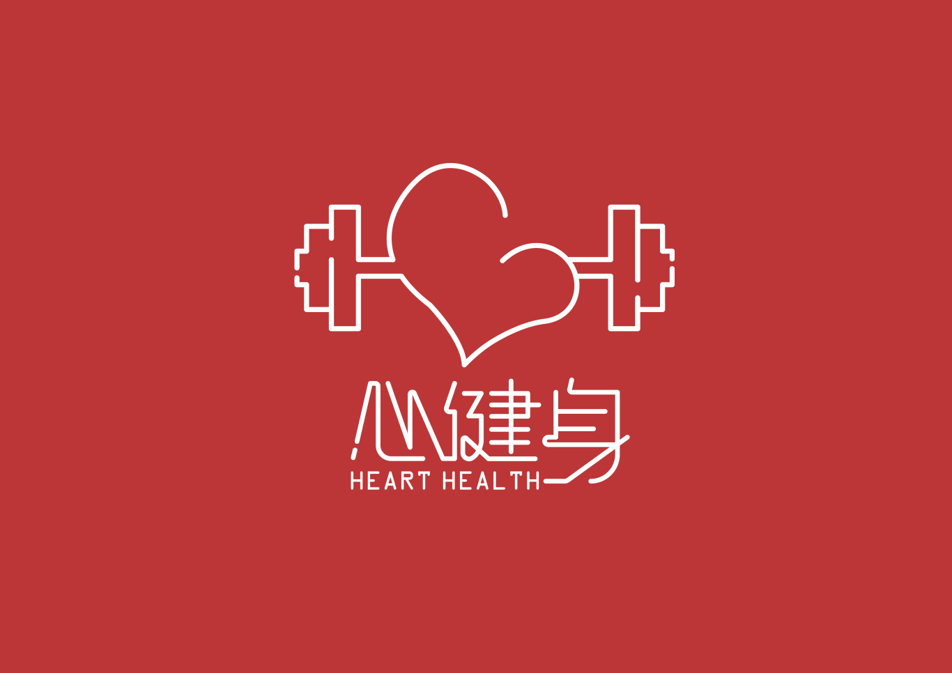 心健身 标志设计图3