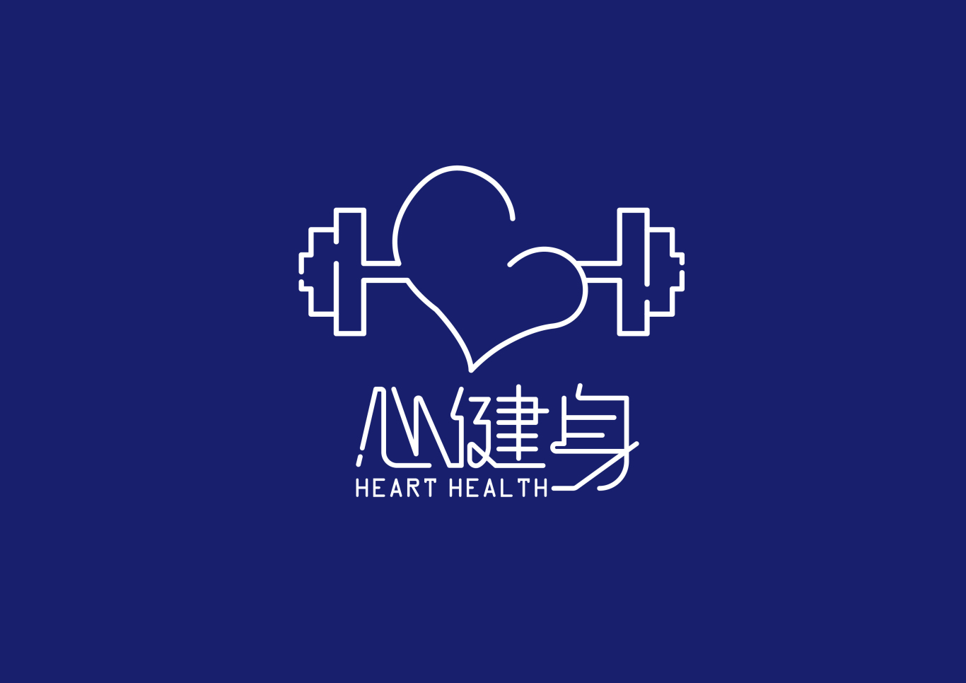 心健身 标志设计图2