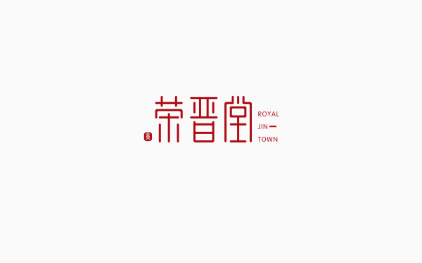 荣晋堂商贸logo设计