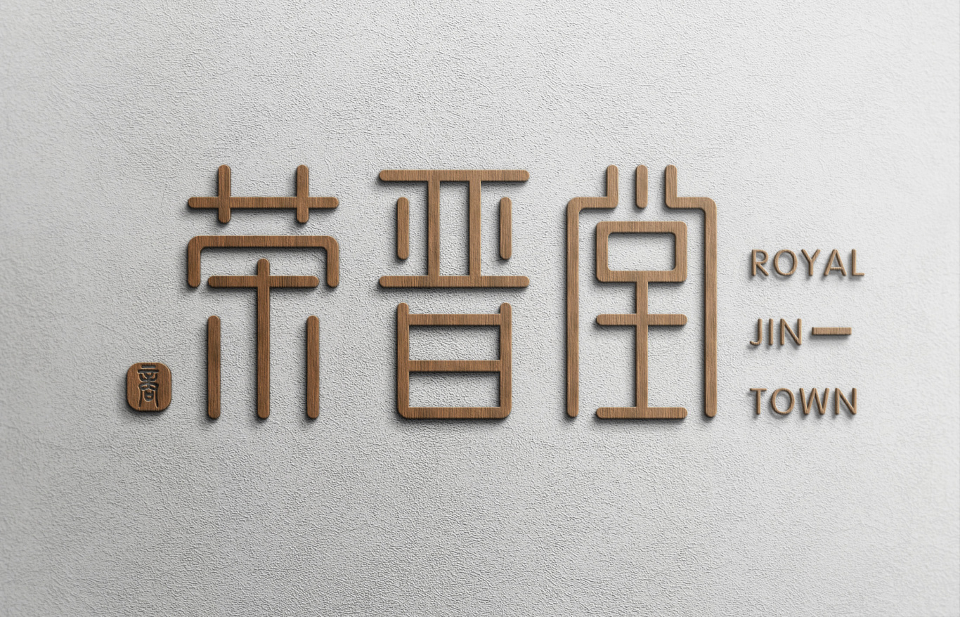 荣晋堂商贸logo设计图5