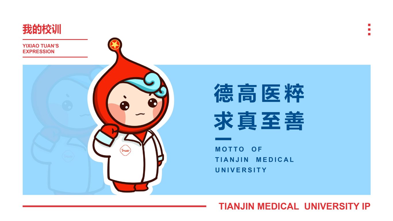 天津医科大学IP形象吉祥物设计图16