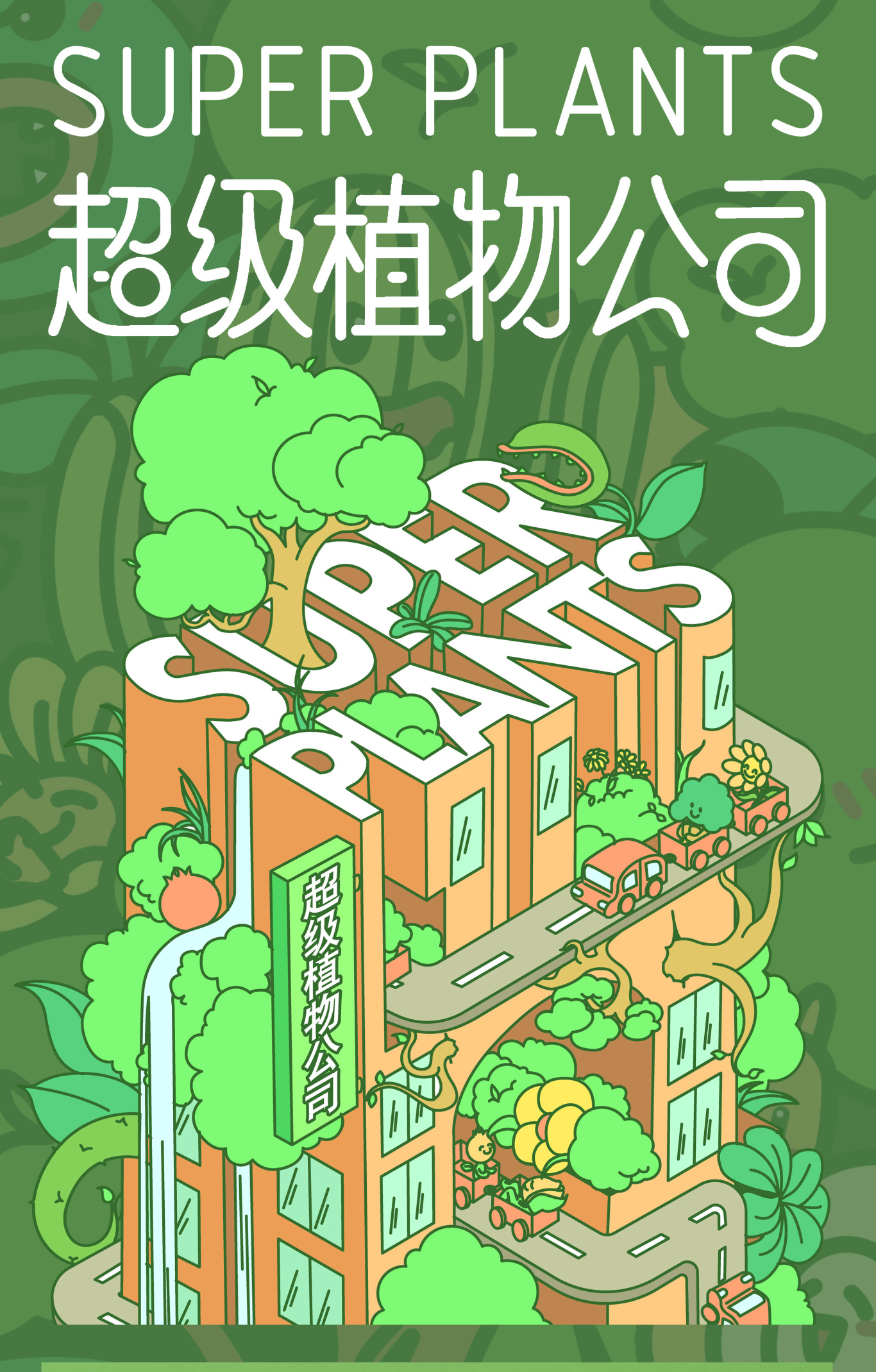 超级植物主题海报插画设计图0
